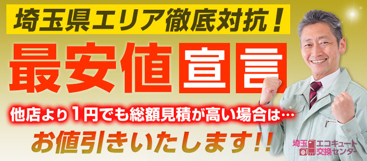 和光市のエコキュート最安値宣言！他店より1円でも高い場合は値引きいたします！