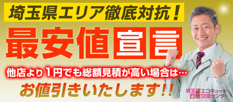 狭山市のエコキュート最安値宣言！他店より1円でも高い場合は値引きいたします！