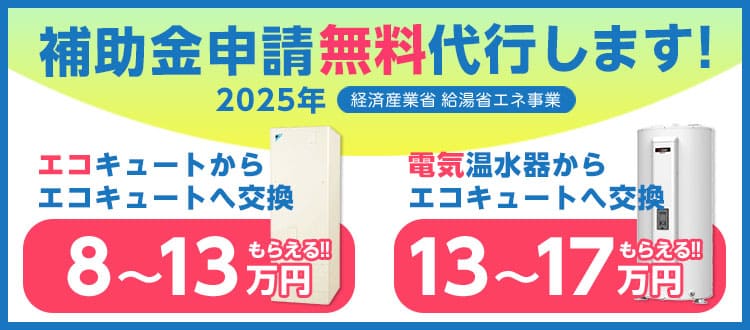 埼玉限定！エコキュート補助金・書類申請代行実施中