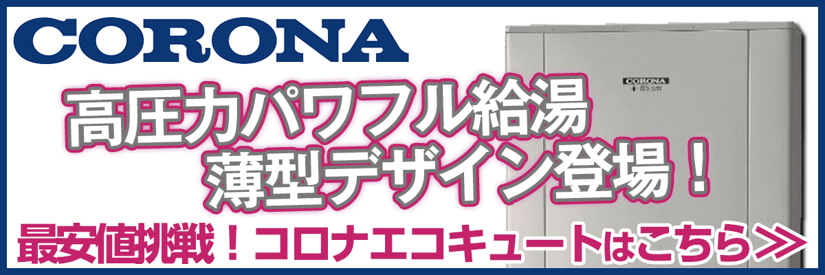 埼玉のコロナエコキュート商品一覧・お湯が出ない？リモコンエラー？故障かな？修理の値段は安い？交換の方がお得？