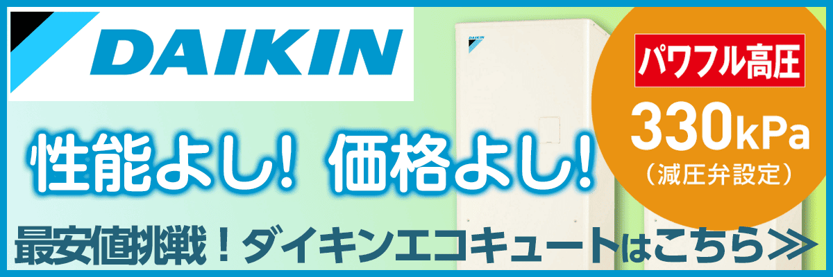 埼玉のダイキンエコキュート商品一覧・お湯が出ない？リモコンエラー？故障かな？修理の値段は安い？交換の方がお得？
