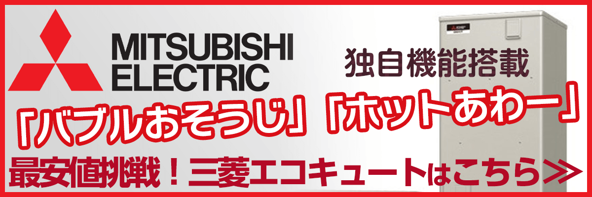 埼玉の三菱電気エコキュート商品一覧・お湯が出ない？リモコンエラー？故障かな？修理の値段は安い？交換の方がお得？