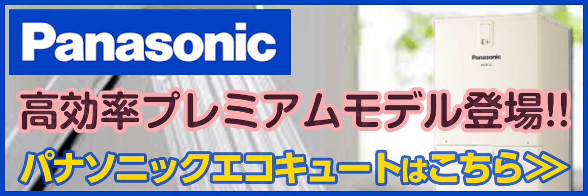 飯能市・パナソニックエコキュート商品一覧