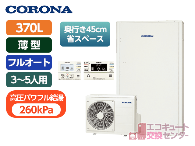 埼玉のコロナ370L一般エコキュートフルオートCHP-E372AY5