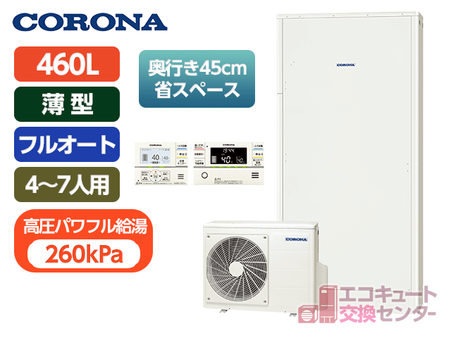 埼玉のコロナ460L一般エコキュートフルオートCHP-E462AY5