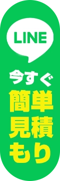 LINEで簡単見積もり