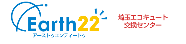 埼玉のエコキュート交換・激安価格